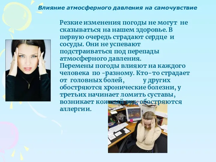 Влияние атмосферного давления на самочувствие Резкие изменения погоды не могут не сказываться