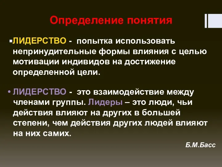 Определение понятия ЛИДЕРСТВО - попытка использовать непринудительные формы влияния с целью мотивации