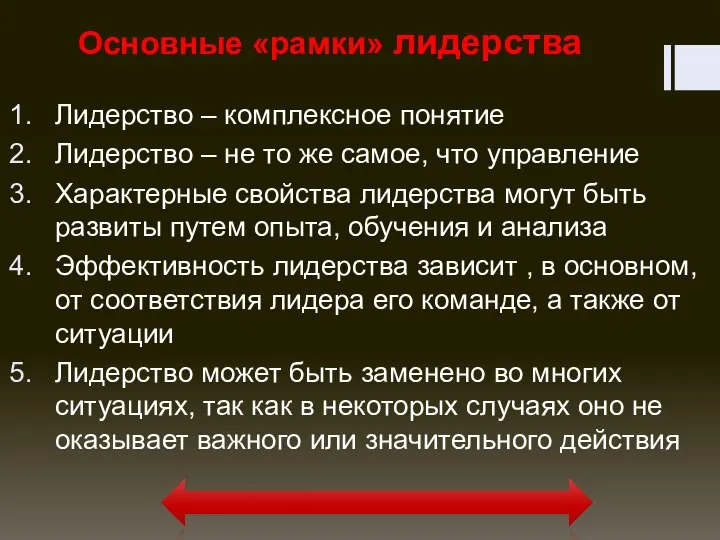 Основные «рамки» лидерства Лидерство – комплексное понятие Лидерство – не то же