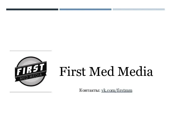 First Med Media Контакты: vk.com/firstmm