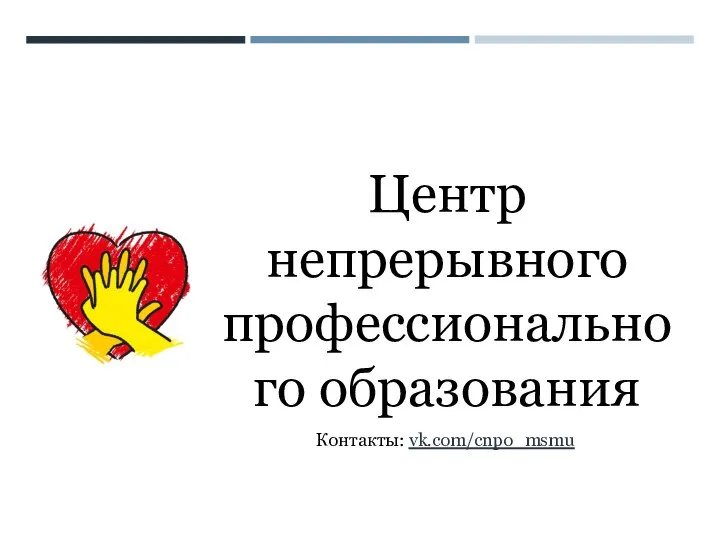 Центр непрерывного профессионального образования Контакты: vk.com/cnpo_msmu