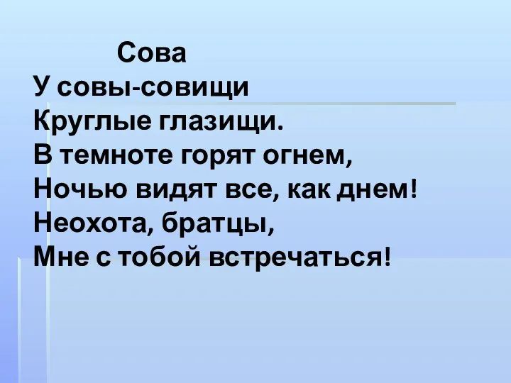 Сова У совы-совищи Круглые глазищи. В темноте горят огнем, Ночью видят все,