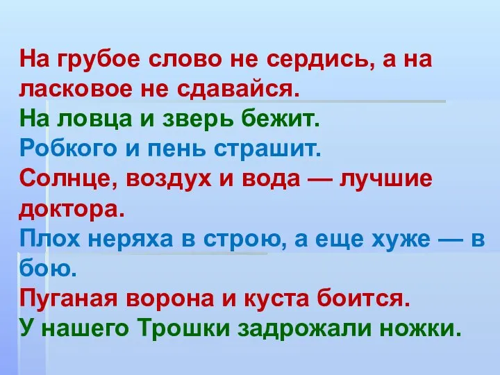 На грубое слово не сердись, а на ласковое не сдавайся. На ловца