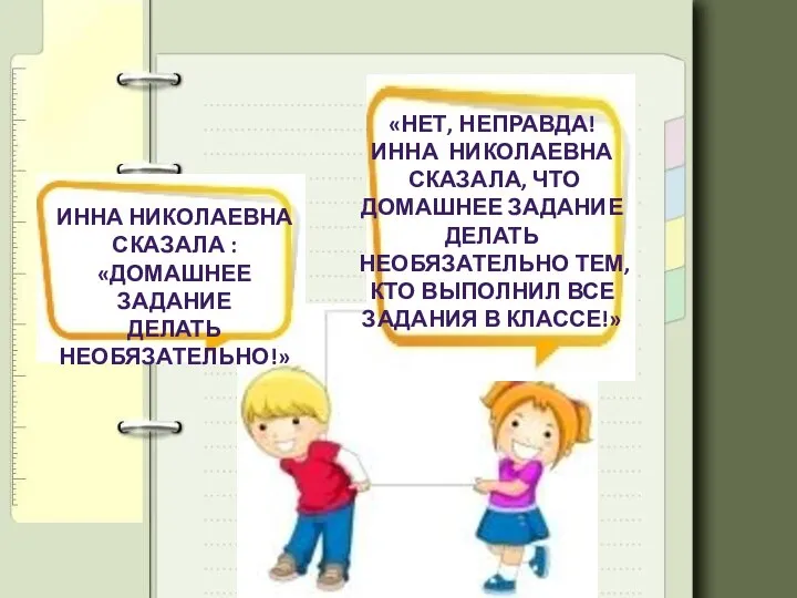 ИННА НИКОЛАЕВНА СКАЗАЛА : «ДОМАШНЕЕ ЗАДАНИЕ ДЕЛАТЬ НЕОБЯЗАТЕЛЬНО!» «НЕТ, НЕПРАВДА! ИННА НИКОЛАЕВНА