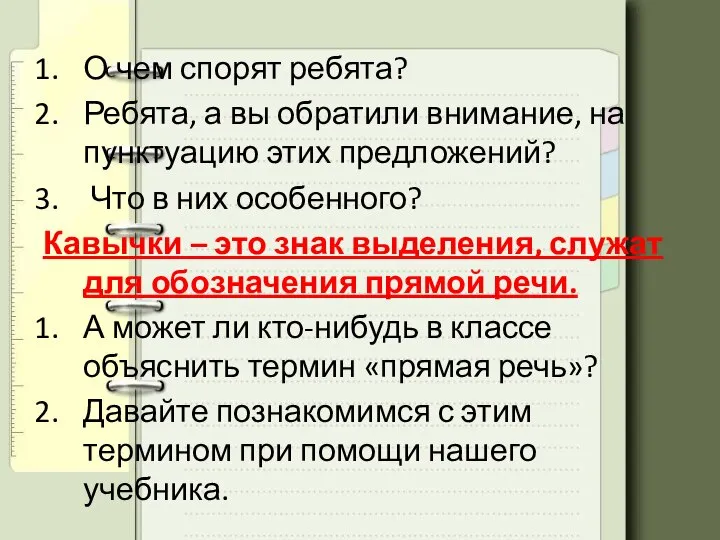 О чем спорят ребята? Ребята, а вы обратили внимание, на пунктуацию этих