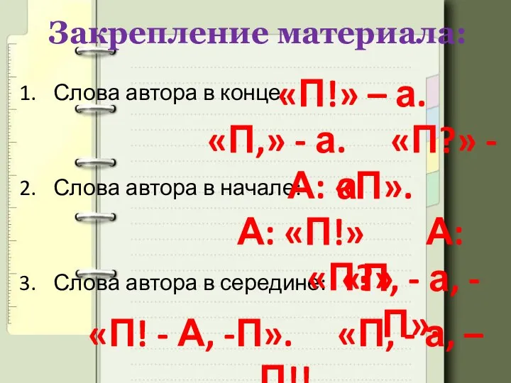 Закрепление материала: Слова автора в конце: Слова автора в начале: Слова автора