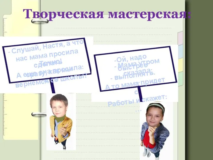 Творческая мастерская: - Слушай, Настя, а что нас мама просила сделать сразу,