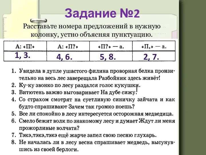 Задание №2 Расставьте номера предложений в нужную колонку, устно объясняя пунктуацию. 1,