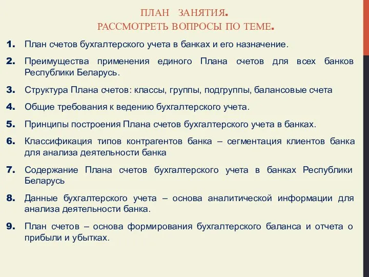 ПЛАН ЗАНЯТИЯ. РАССМОТРЕТЬ ВОПРОСЫ ПО ТЕМЕ. План счетов бухгалтерского учета в банках