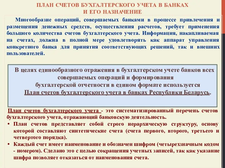 ПЛАН СЧЕТОВ БУХГАЛТЕРСКОГО УЧЕТА В БАНКАХ И ЕГО НАЗНАЧЕНИЕ Многообразие операций, совершаемых