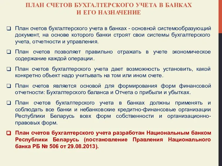 ПЛАН СЧЕТОВ БУХГАЛТЕРСКОГО УЧЕТА В БАНКАХ И ЕГО НАЗНАЧЕНИЕ План счетов бухгалтерского