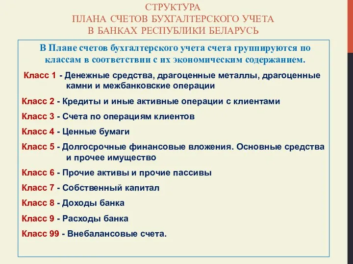 СТРУКТУРА ПЛАНА СЧЕТОВ БУХГАЛТЕРСКОГО УЧЕТА В БАНКАХ РЕСПУБЛИКИ БЕЛАРУСЬ В Плане счетов