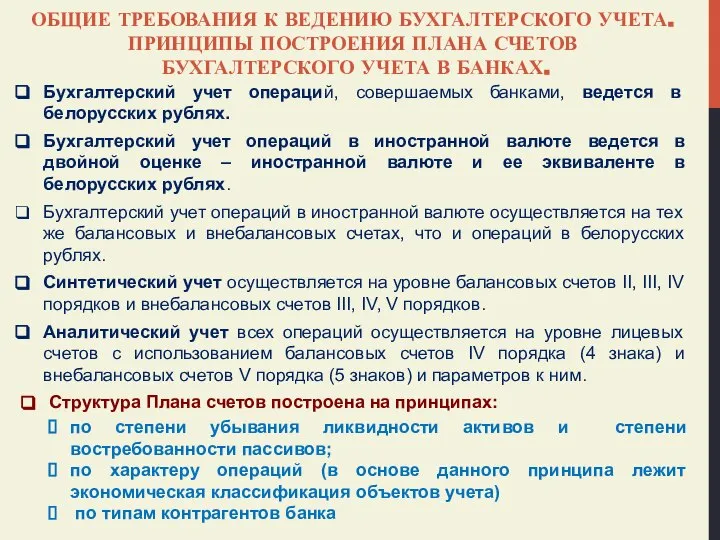 ОБЩИЕ ТРЕБОВАНИЯ К ВЕДЕНИЮ БУХГАЛТЕРСКОГО УЧЕТА. ПРИНЦИПЫ ПОСТРОЕНИЯ ПЛАНА СЧЕТОВ БУХГАЛТЕРСКОГО УЧЕТА