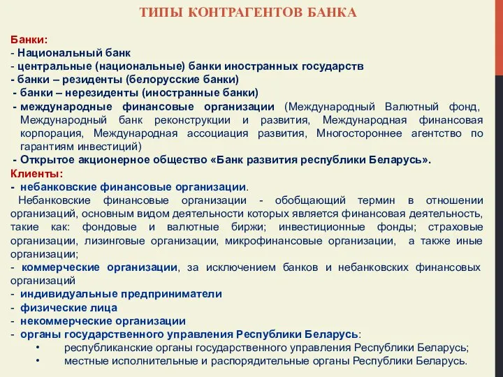 ТИПЫ КОНТРАГЕНТОВ БАНКА Банки: - Национальный банк - центральные (национальные) банки иностранных