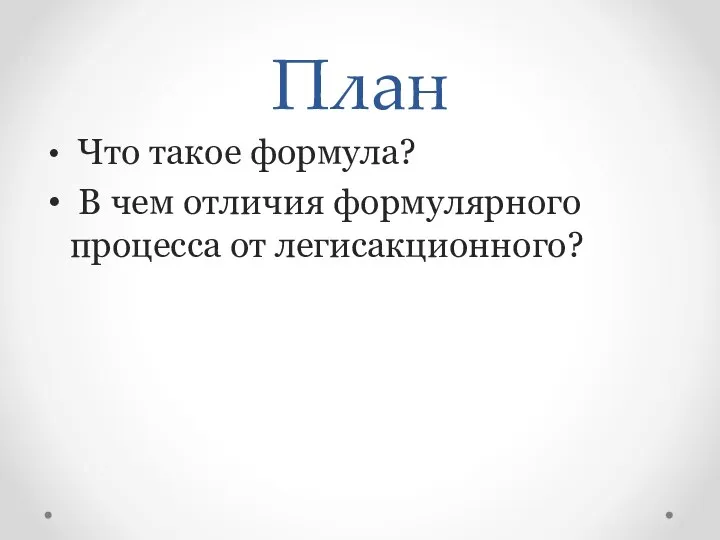 План Что такое формула? В чем отличия формулярного процесса от легисакционного?