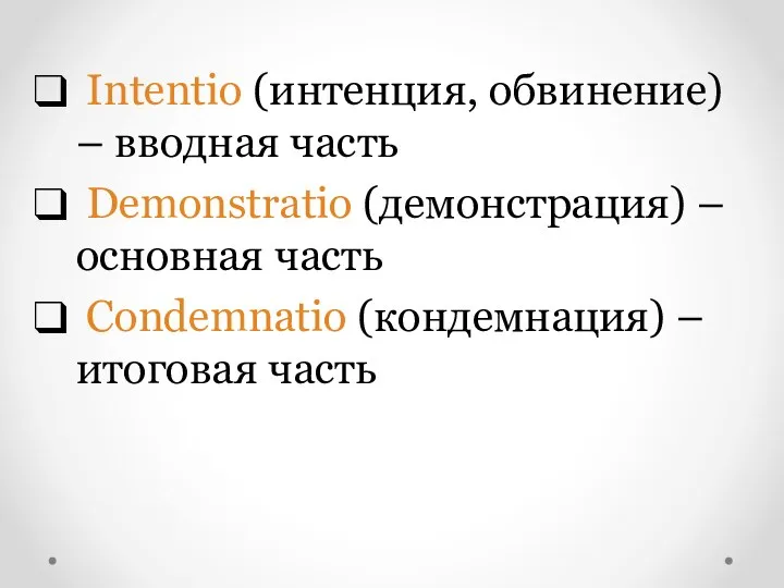 Intentio (интенция, обвинение) – вводная часть Demonstratio (демонстрация) – основная часть Condemnatio (кондемнация) – итоговая часть