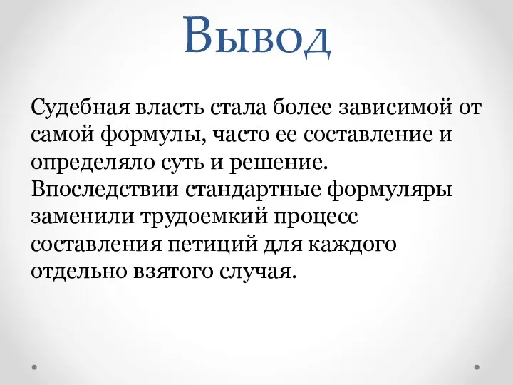 Вывод Судебная власть стала более зависимой от самой формулы, часто ее составление