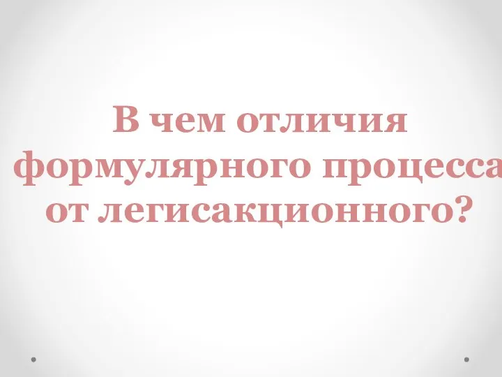 В чем отличия формулярного процесса от легисакционного?