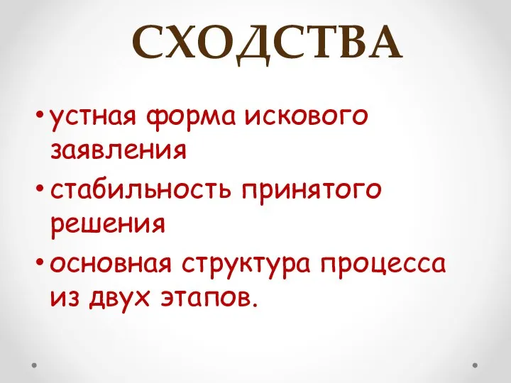 устная форма искового заявления стабильность принятого решения основная структура процесса из двух этапов. СХОДСТВА