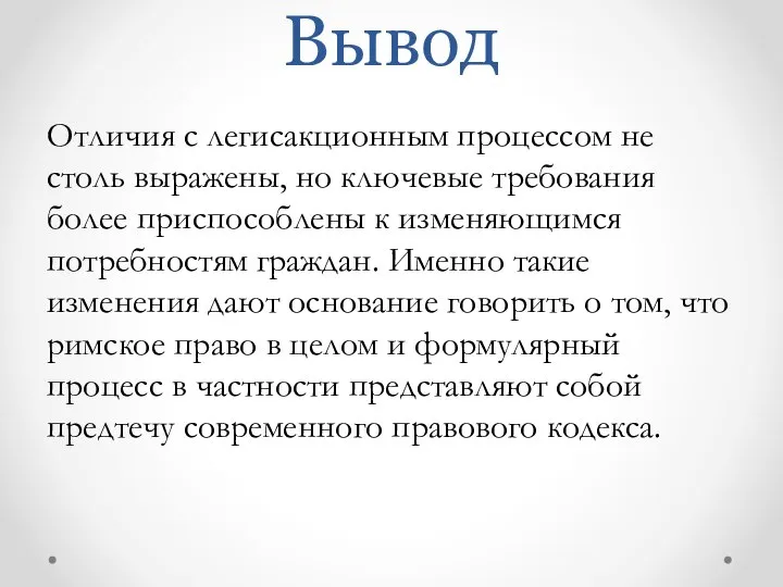 Вывод Отличия с легисакционным процессом не столь выражены, но ключевые требования более