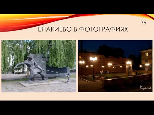 ЕНАКИЕВО В ФОТОГРАФИЯХ 36