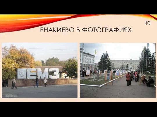 ЕНАКИЕВО В ФОТОГРАФИЯХ 40