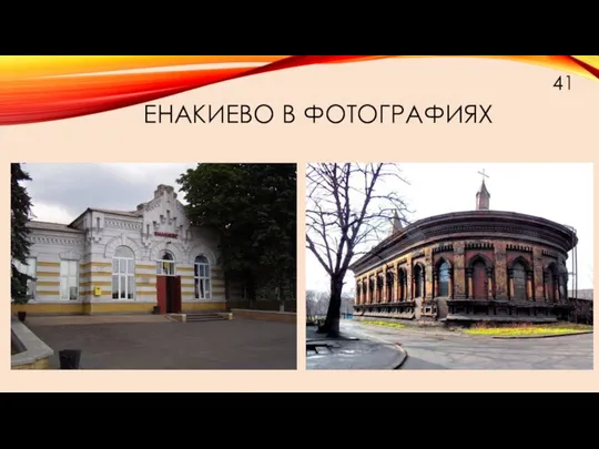 ЕНАКИЕВО В ФОТОГРАФИЯХ 41