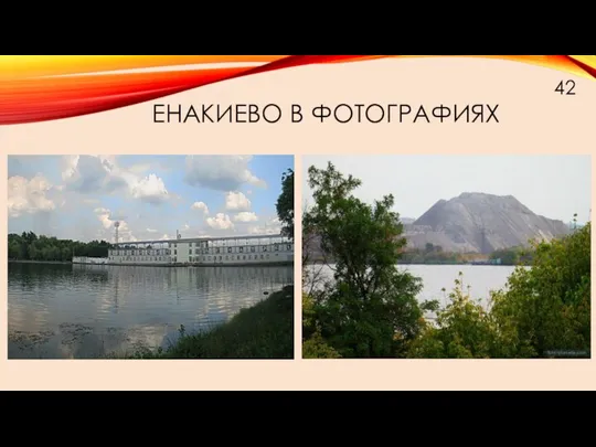 ЕНАКИЕВО В ФОТОГРАФИЯХ 42