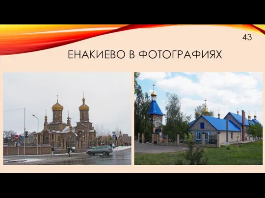 ЕНАКИЕВО В ФОТОГРАФИЯХ 43