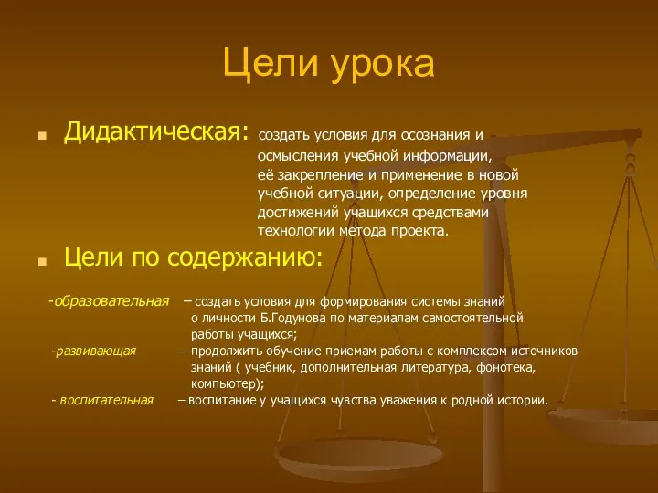 Цели урока Дидактическая: создать условия для осознания и осмысления учебной информации, её