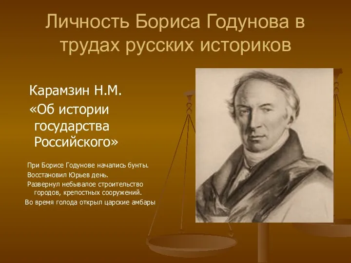 Личность Бориса Годунова в трудах русских историков Карамзин Н.М. «Об истории государства