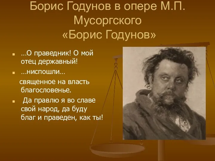 Борис Годунов в опере М.П.Мусоргского «Борис Годунов» …О праведник! О мой отец