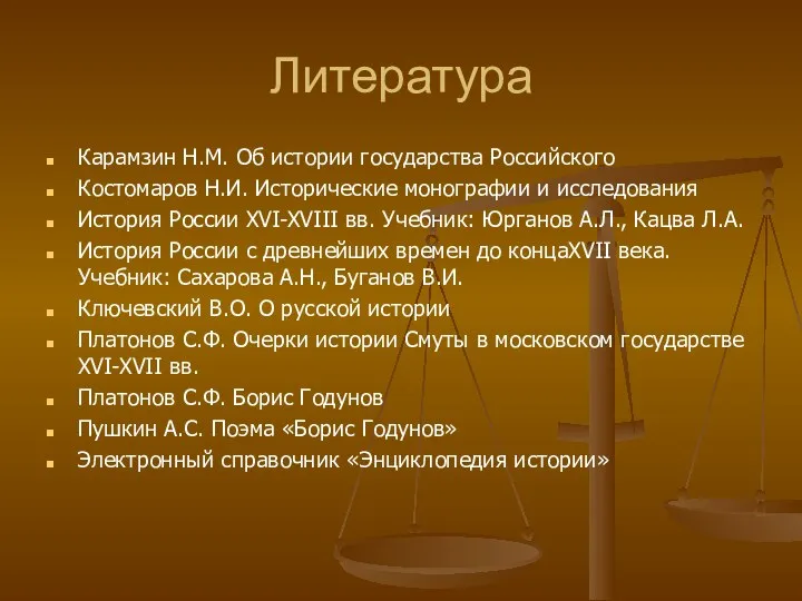 Литература Карамзин Н.М. Об истории государства Российского Костомаров Н.И. Исторические монографии и