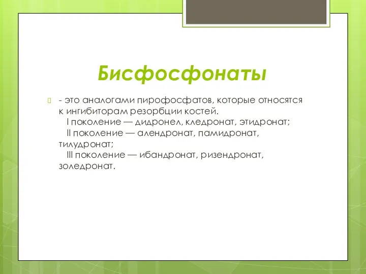 Бисфосфонаты - это аналогами пирофосфатов, которые относятся к ингибиторам резорбции костей. I