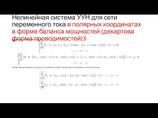 Нелинейная система УУН для сети переменного тока в полярных координатах в форме