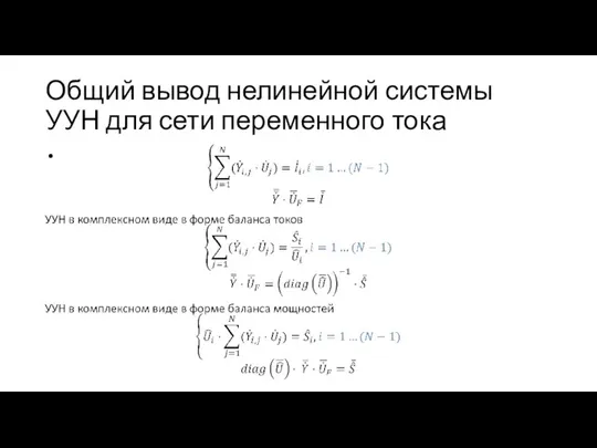 Общий вывод нелинейной системы УУН для сети переменного тока