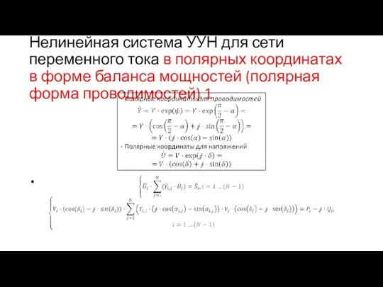 Нелинейная система УУН для сети переменного тока в полярных координатах в форме