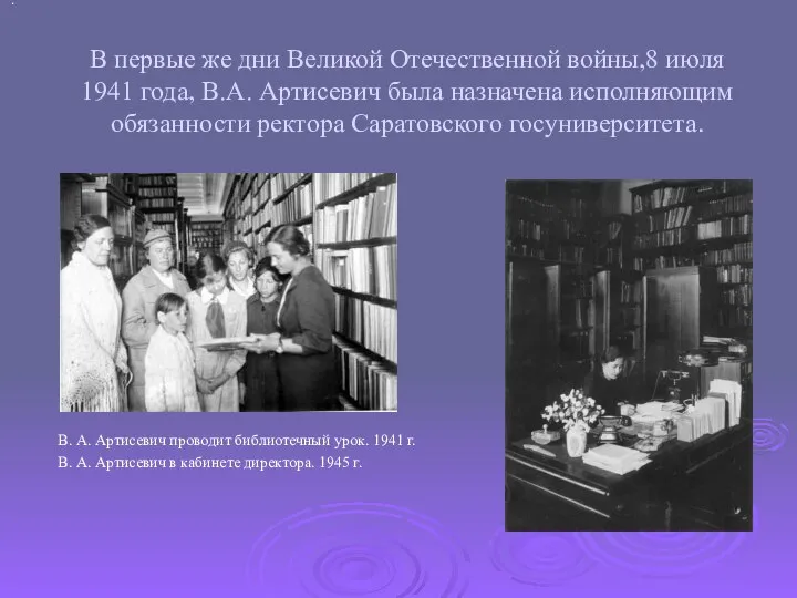 В первые же дни Великой Отечественной войны,8 июля 1941 года, В.А. Артисевич