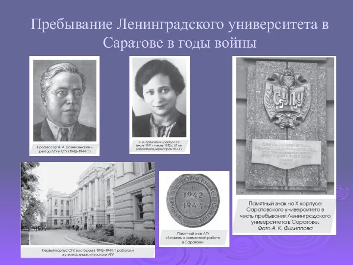 Пребывание Ленинградского университета в Саратове в годы войны