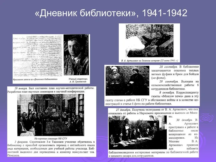 «Дневник библиотеки», 1941-1942