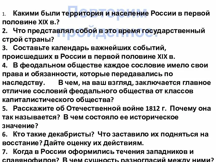 Повторим пройденное: 1. Какими были территория и население России в первой половине