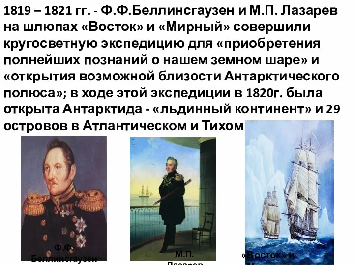 1819 – 1821 гг. - Ф.Ф.Беллинсгаузен и М.П. Лазарев на шлюпах «Восток»