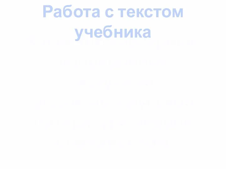 Работа с текстом учебника Какие литературные направления получили развитие в русской литературе первой половины XIXв.?