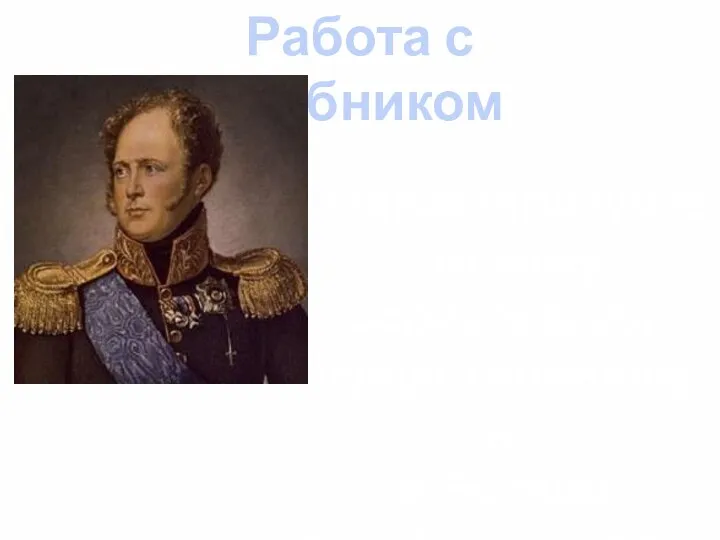 Работа с учебником Охарактеризуйте систему образования, существовавшую в России при Александре I