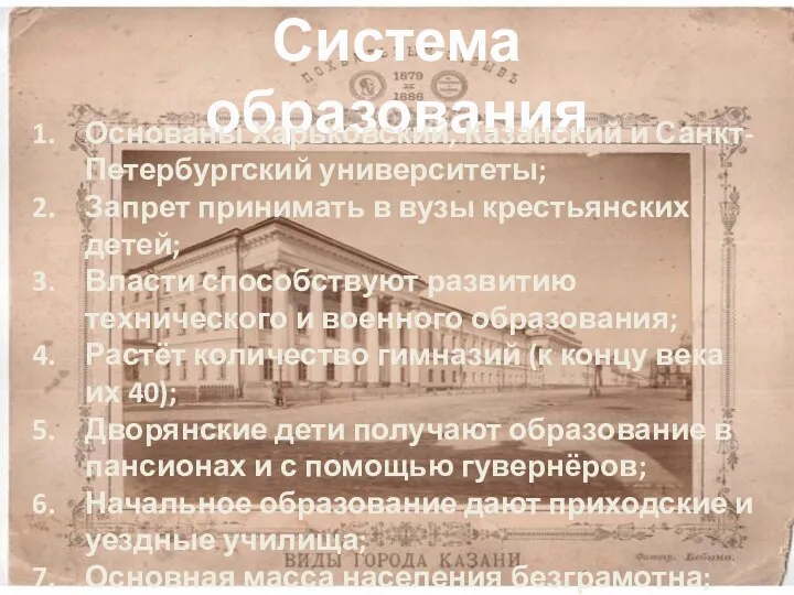 Система образования Основаны Харьковский, Казанский и Санкт-Петербургский университеты; Запрет принимать в вузы