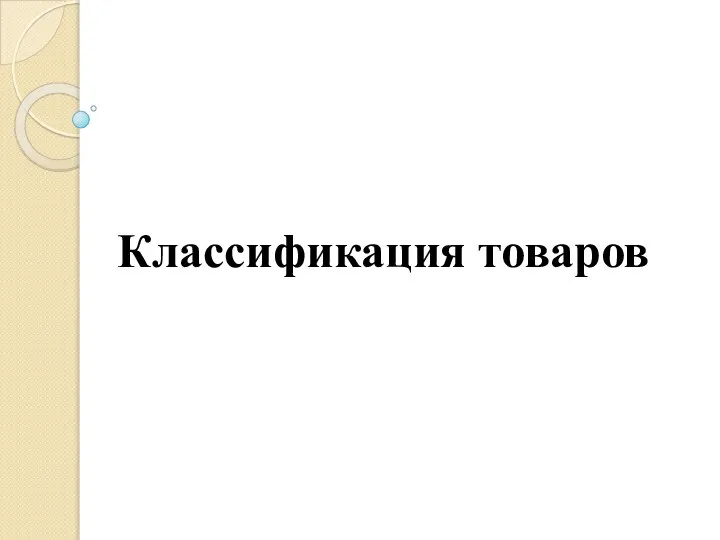 Класификация товаров