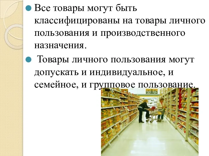 Все товары могут быть классифицированы на товары личного пользования и производственного назначения.