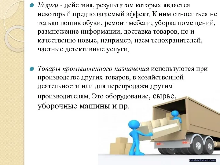 Услуги - действия, результатом которых является некоторый предполагаемый эффект. К ним относиться