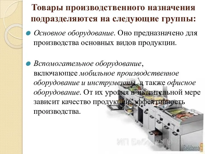 Товары производственного назначения подразделяются на следующие группы: Основное оборудование. Оно предназначено для