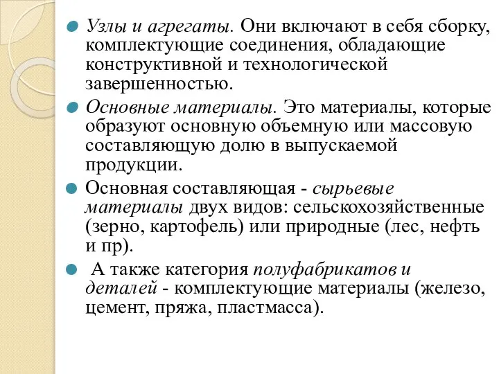 Узлы и агрегаты. Они включают в себя сборку, комплектующие соединения, обладающие конструктивной